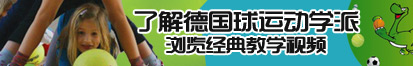 日美女逼影视了解德国球运动学派，浏览经典教学视频。